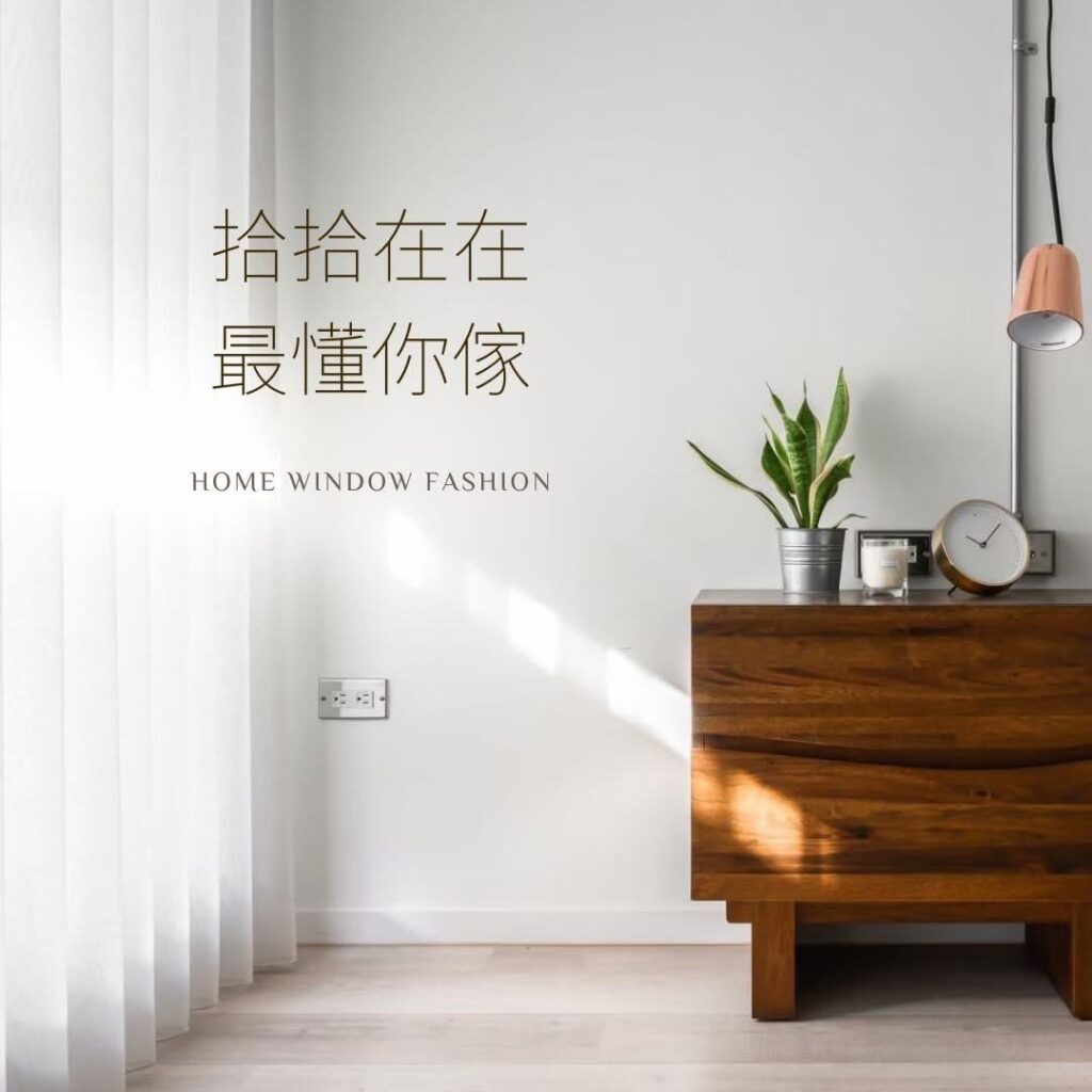 拾傢窗飾、拾傢窗飾X、拾傢窗簾、拾傢窗簾X