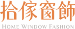 拾傢窗飾 X